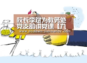 校长李斌为教务处党支部讲党课【九游体育】(图2) 九游体育