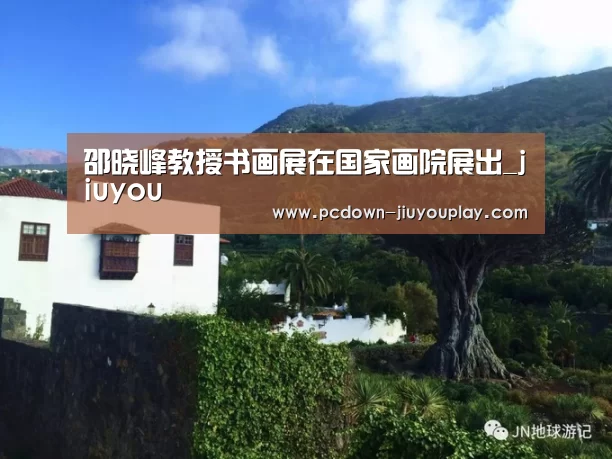 邵晓峰教授书画展在国家画院展出_jiuyou(图2) Jiuyou游戏官网入口