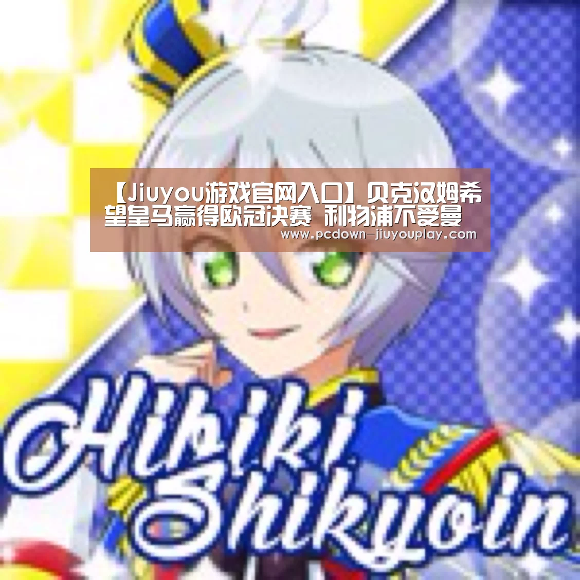 【Jiuyou游戏官网入口】贝克汉姆希望皇马赢得欧冠决赛 利物浦不受曼联球星待见(图3) 九游体育